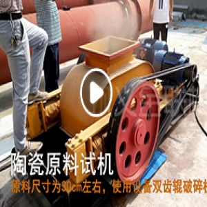 陶瓷原料粉碎机厂家试机视频